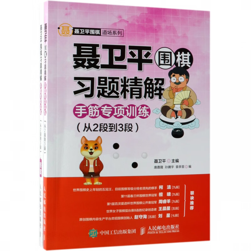 聂卫平围棋习题精解(附答案手筋专项训练从2段到3段)/聂卫平围棋道场系列