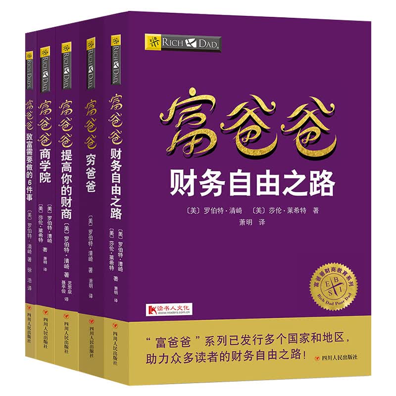 富爸爸穷爸爸系列全套全集5册 罗伯特清崎 富爸爸穷爸爸提高你的财商财务自由之路商学院