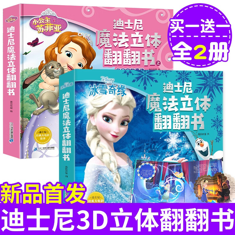 全2册 冰雪奇缘 小公主苏菲亚儿童3d立体书爱沙公主迪士尼绘本故事书女孩幼儿园翻翻书0-3-6-10