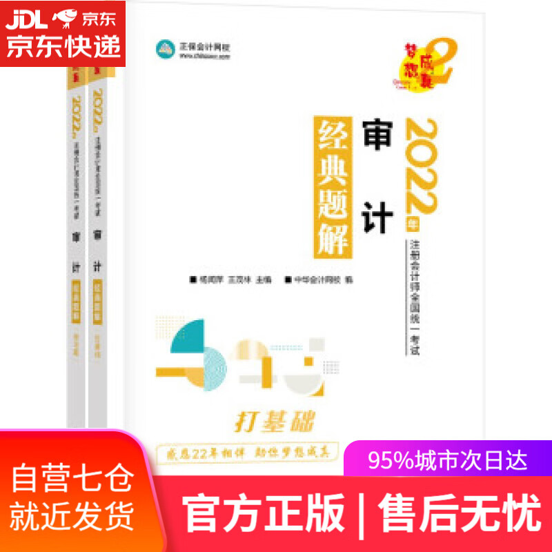 【新华书店】注册会计师2022教材辅导 审计 经典题解 中华会计网校 上海交通大学出版社