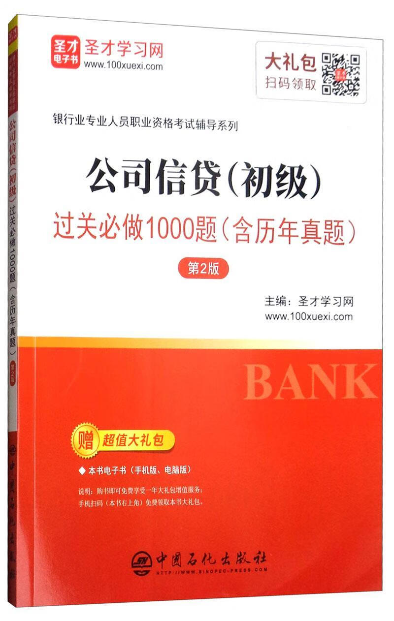公司信贷(初级)过关必做1000题(含历年真题)(第2版)/圣才学习网/中国石化出版社/考试