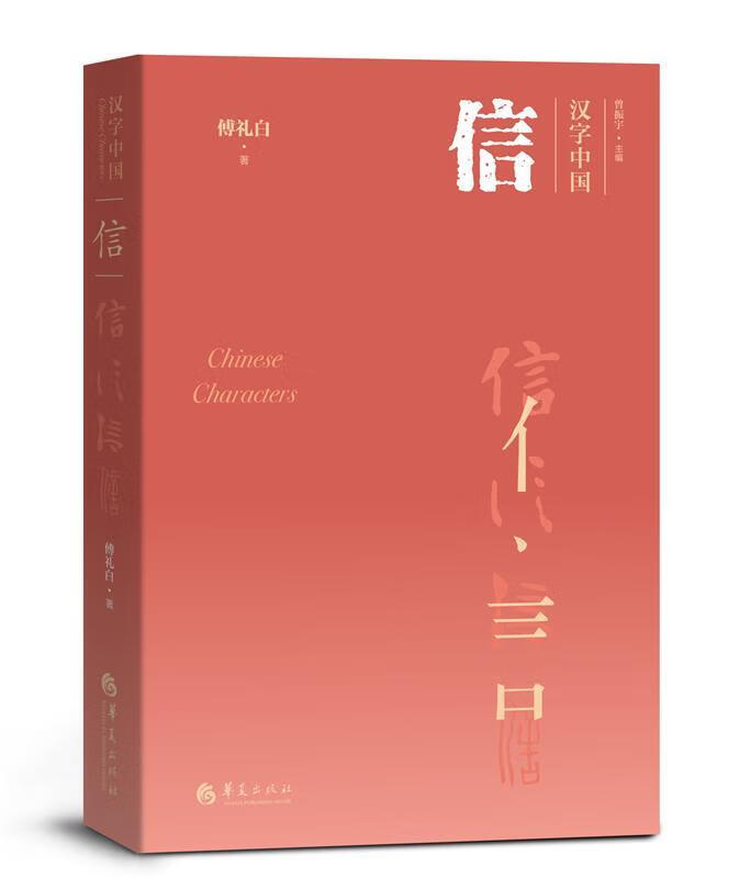 【新华书店 送货上门】信 正版图书