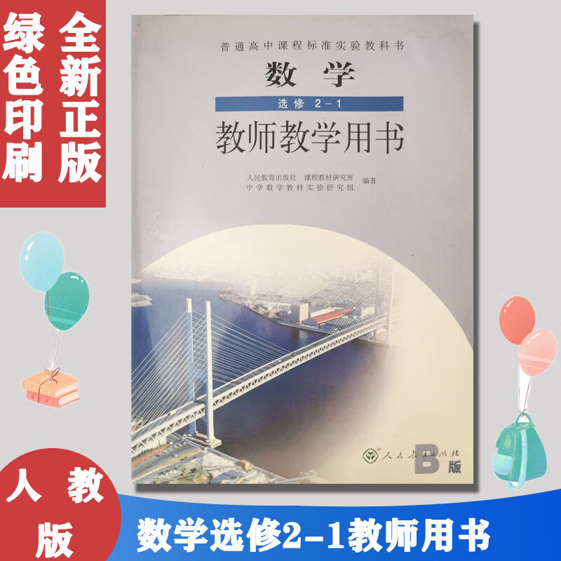 人教版b版 数学选修2-1 教师教学用书 普通高中课程标准实验教科书(含