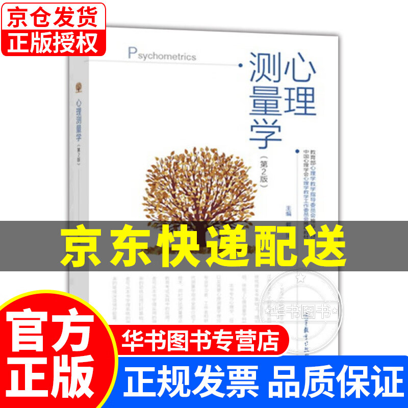 心理测量学（第2版） 正版