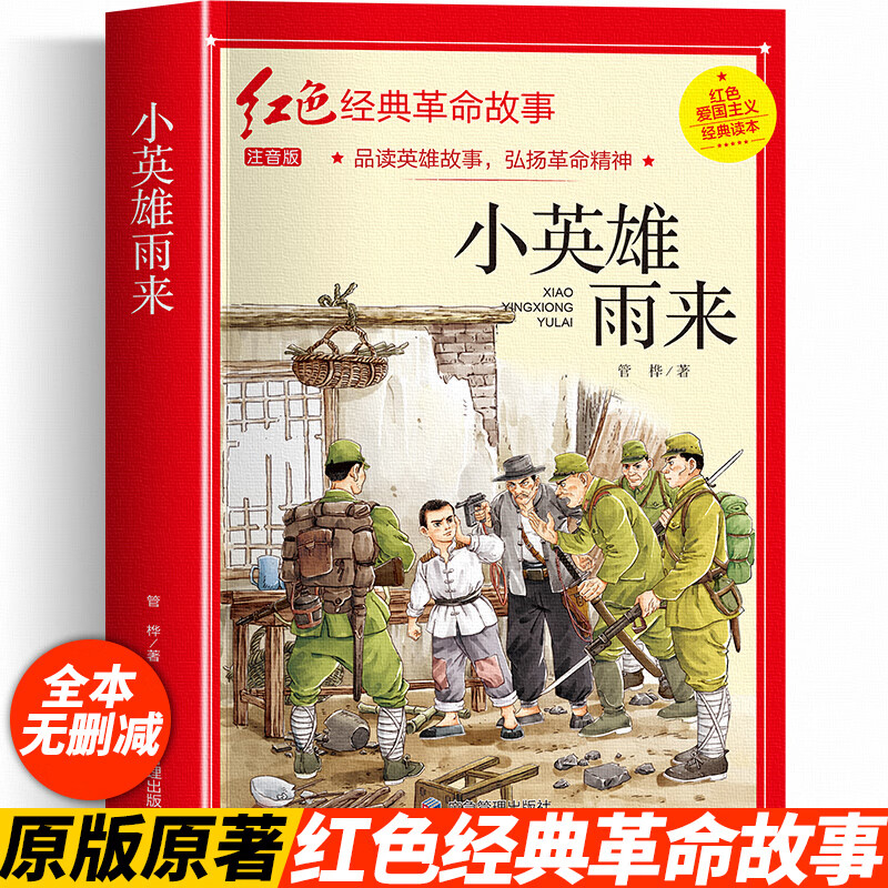 小英雄雨来红色经典故事完整版管桦 革命红色经典爱国主义教育一二