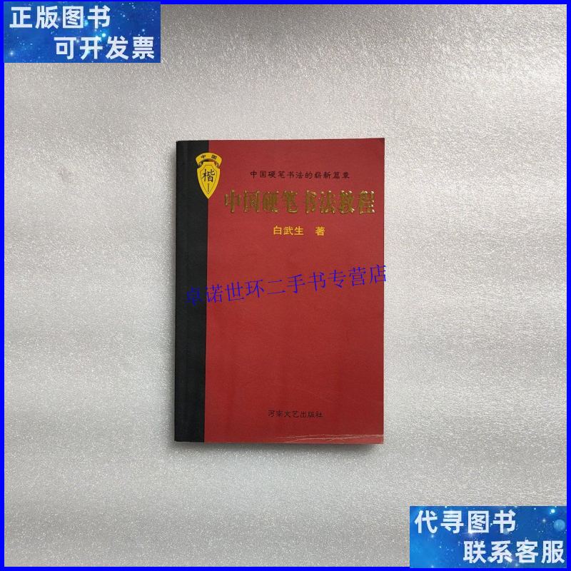 【二手9成新】中国硬笔书法教程/白武生 河南文艺出版社