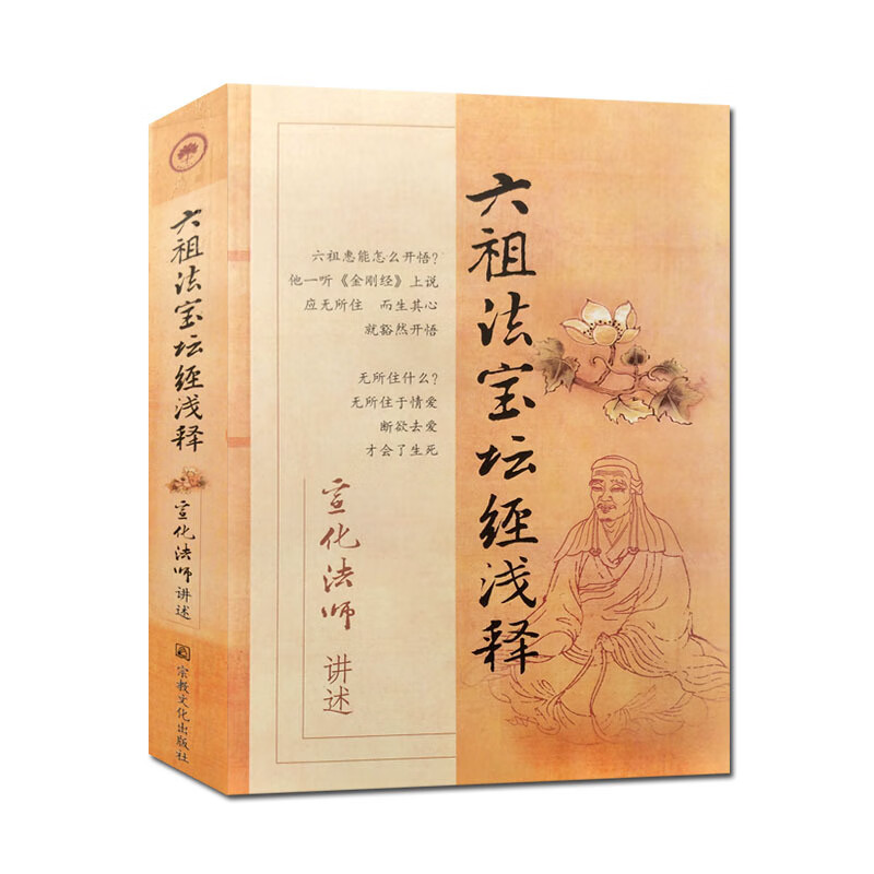 包邮 六祖法宝坛经浅释 宣化上人浅释 宣化法师 宗教文化出版社 宣化上人坛经浅释N