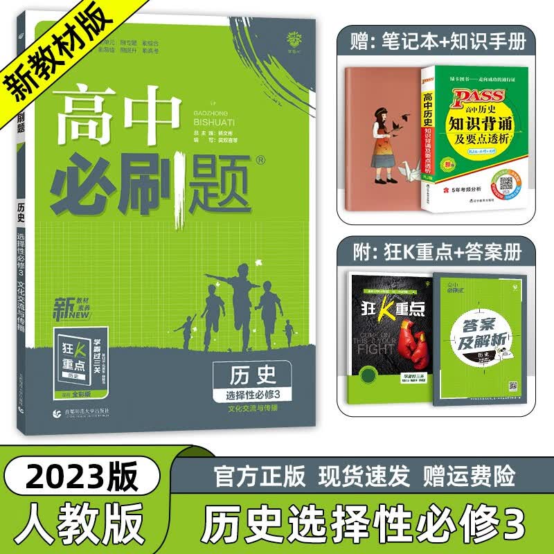 【高二选修三四科目自选】2023新教材版 高中必刷题选择性必修第三册人教版 高二必刷题选修三3同步教材练习册 历史