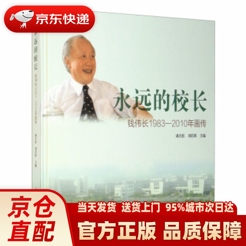 【新华正版图书】永远的校长：钱伟长1983-2010年画传 成旦红,刘昌胜 编 上海大学出版社