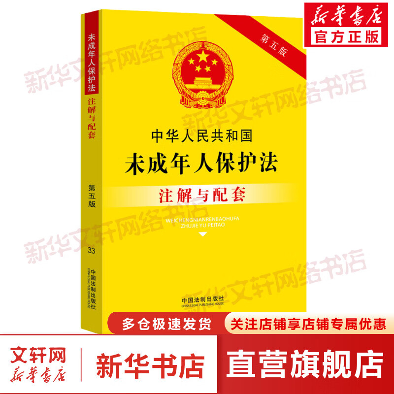 中华人民共和国未成年人保护法注解与配套 第5版 图书