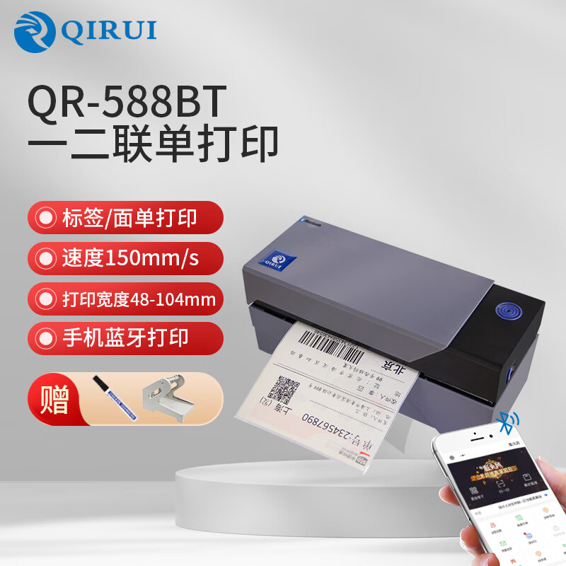 启锐（QIRUI） QR-588bt蓝牙热敏不干胶打印机条码标签快递单电子面单打印机一联单快递打印机 启锐588BT(蓝牙版)