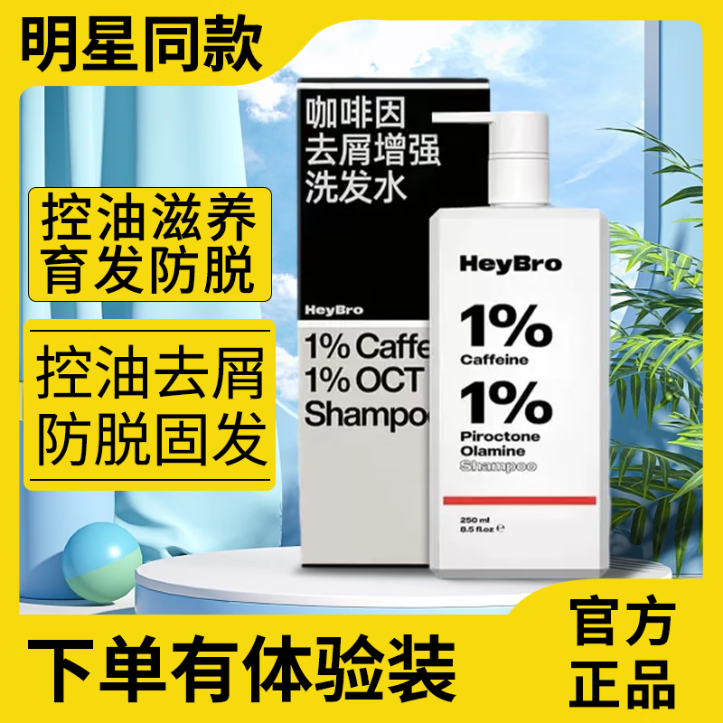 HEYBRO咖啡因洗发水洗头发去屑止痒控油蓬松去屑增强250ml/支QB 1瓶防脱固发洗发水