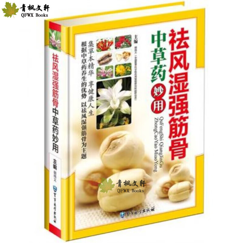 祛风湿强筋骨中草药 风湿类关节痛治风湿的实用中草药材图谱书籍