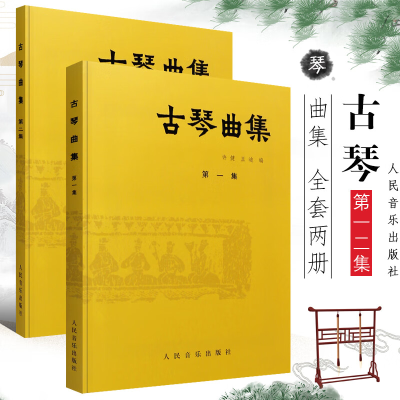 古琴曲集第12册全套 古琴基础练习曲教材