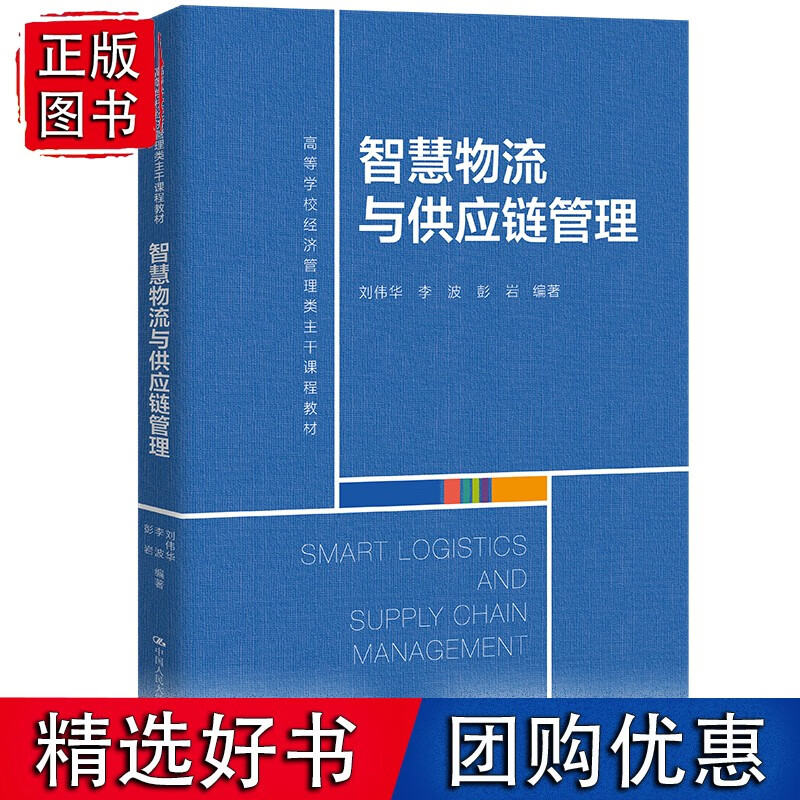 智慧物流与供应链管理(高等学校经济管理类