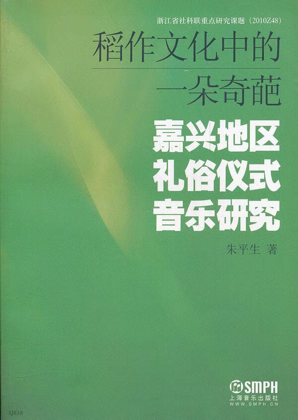 稻作文化中的一朵奇葩—嘉兴地区礼俗仪式音乐研究 朱平生 著【正版书