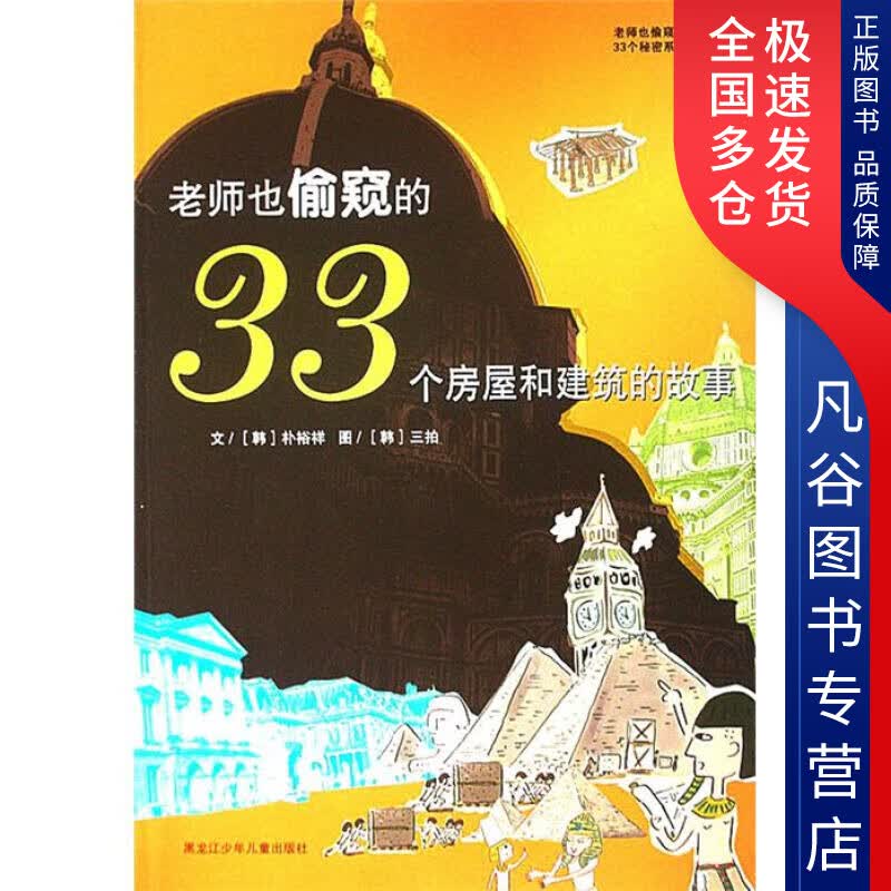 【正版书】老师也偷窥的33个房屋和建筑的故事
