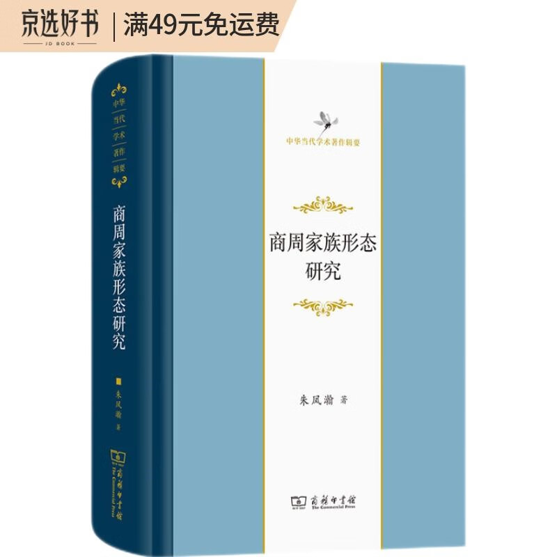 商周家族形态研究（中华当代学术著作辑要）