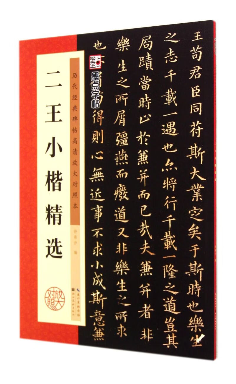 二王小楷精选(历代经典碑帖高清放大对照本)