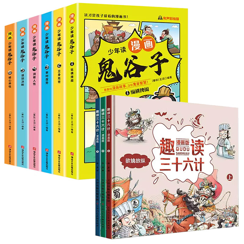 【正版现货】鬼谷子儿童版全套完整版小学生版正版孩子都能读的著彩图版漫画版鬼谷子 漫画鬼谷子+趣读三十六计全9册