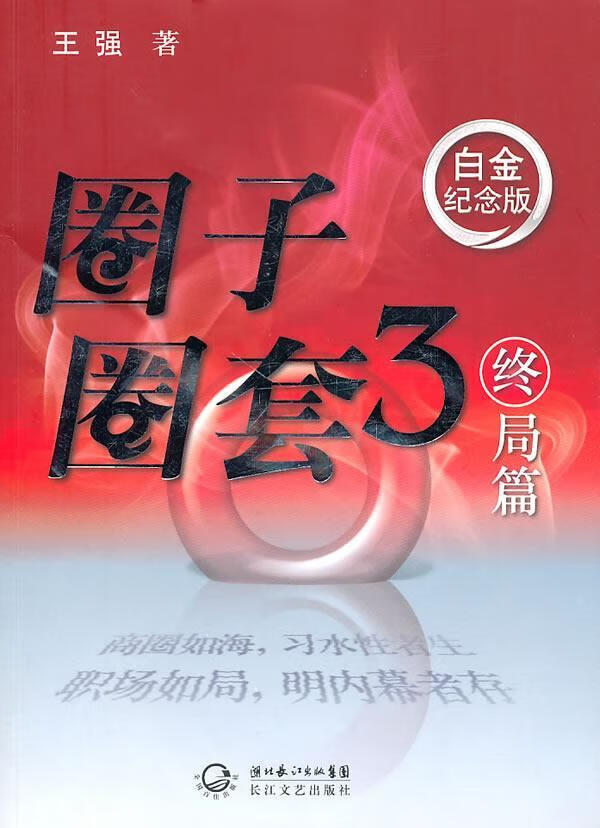 圈子圈套3终局篇王强长江文艺出版社有限公司9787535444585 小说书籍