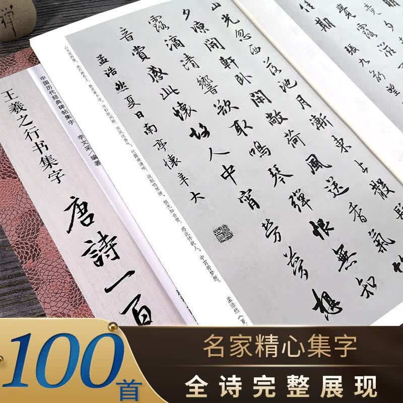 王羲之行书集字唐诗一百首 收录王羲之行书经典碑帖集字古诗词鉴赏大全作品集 毛笔书法字帖初学者临摹教材浙江人民美术出版社图书籍高性价比高么？