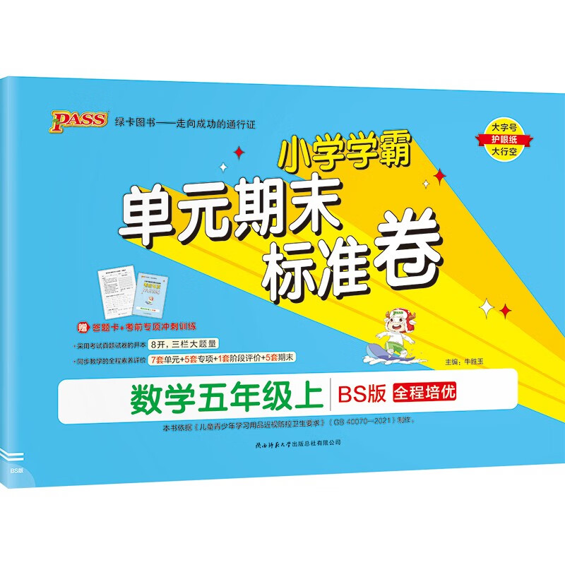 小学学霸单元期末标准卷 数学 五年级 上册 北师版 22秋 pass绿卡图书 期末测试卷 同步专项训练 真题试卷 秋季开学用属于什么档次？