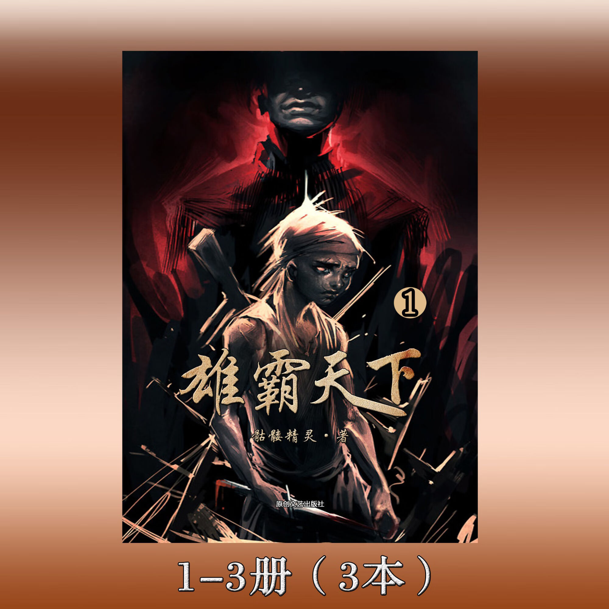 《雄霸天下》骷髅精灵著 全集7本 实体 完结无删减版 雄霸天下 雄霸天下1-7册（全套）