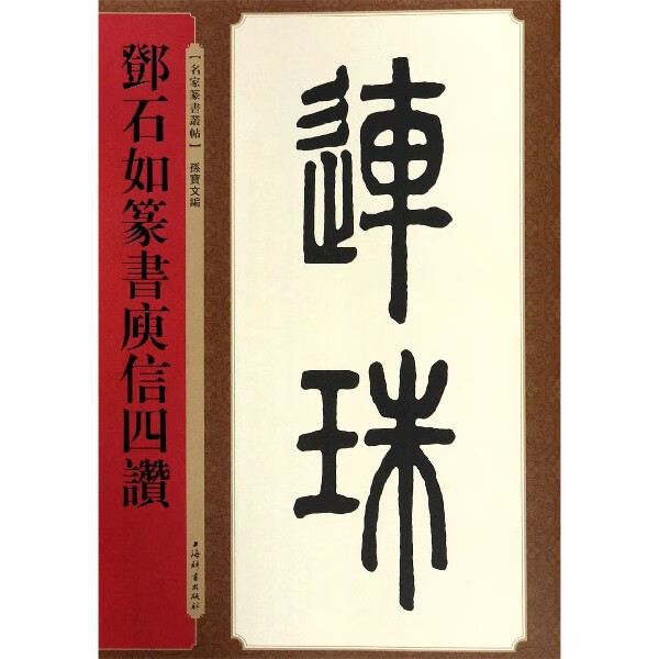 邓石如篆书庾信四赞/名家篆书丛帖