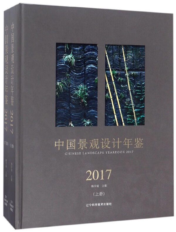 中国景观设计年鉴(2017上下)(精)
