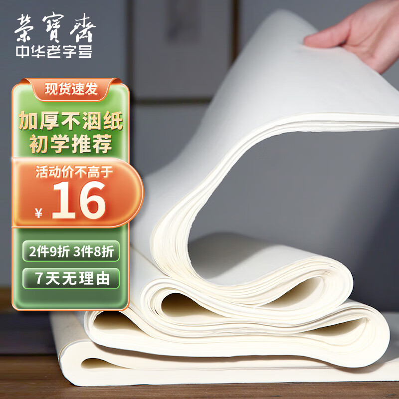 荣宝斋 宣纸 初学儿童学生练习四尺四开文房四宝书画工笔毛笔字练习宣纸 加厚半生熟四尺四开宣纸/100张/刀高性价比高么？