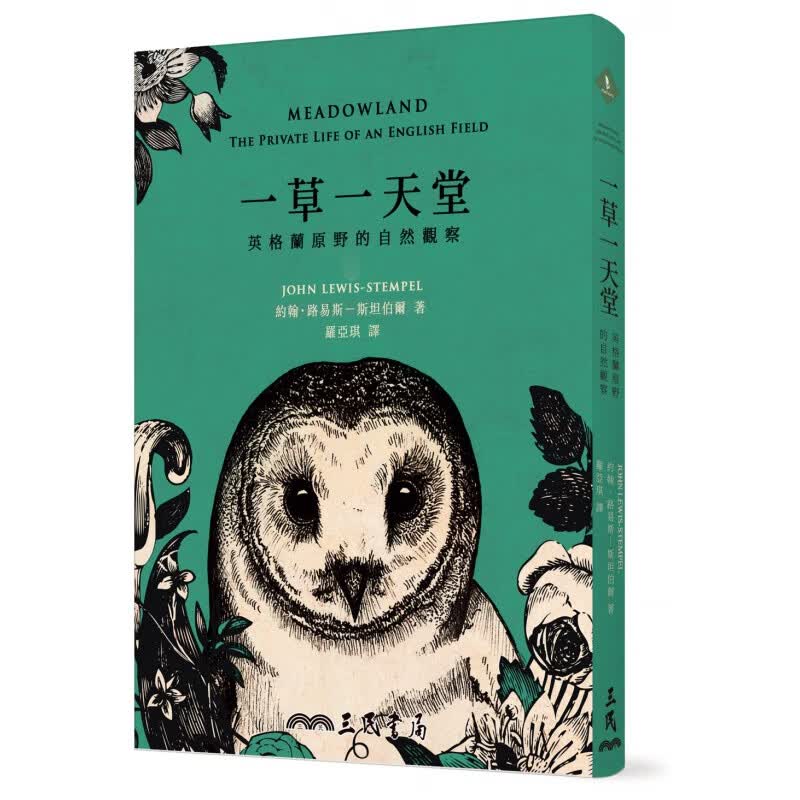 现货【台版】一草堂：英格兰原野的自然观察/JOHNLEWISSTEMPEL/三民书局股份有限公司