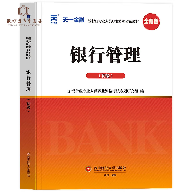 天一金融2023年银行从业初级教材+真题