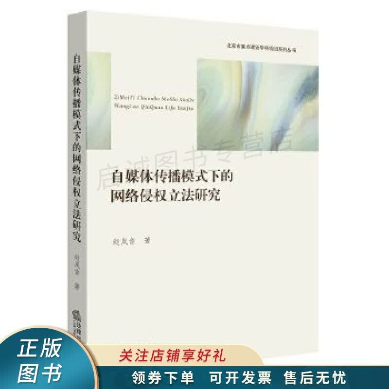 自媒体传播模式下的网络侵权立法研究 赵岚音