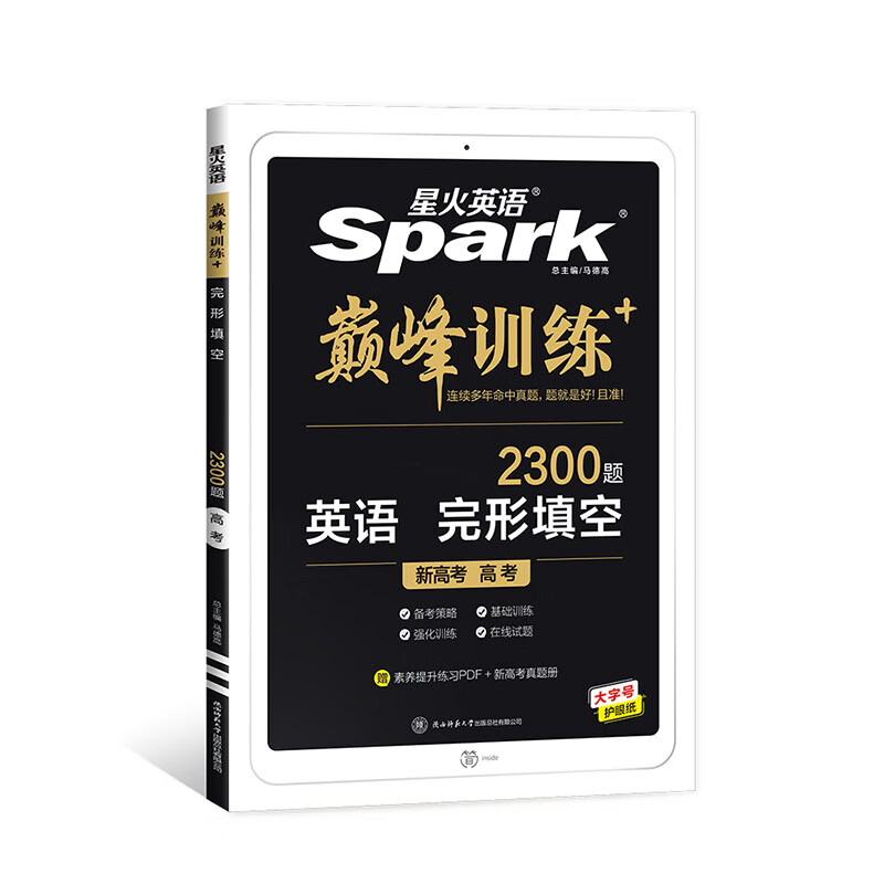 【正版包邮】星火英语2023 完形填空高考（新高考专用）高三巅峰训练2600大题量练习新题型完形填空（15空）核心素养PDF 高考真题实物