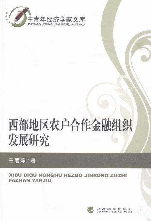 西部地区农户合作金融组织发展研究 王丽萍 金融与投资 9787514116205
