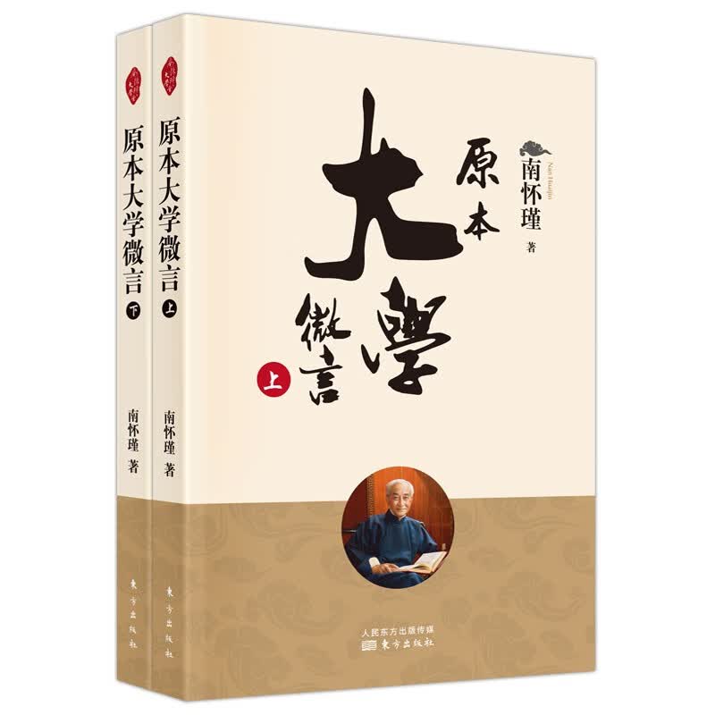 现货正版 原本大学微言(上下册)南怀瑾著 向大众揭示原本大学所包含的微言大义 中国古代哲学智慧 经典
