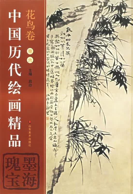 中国历代绘画精品 启功【正版】