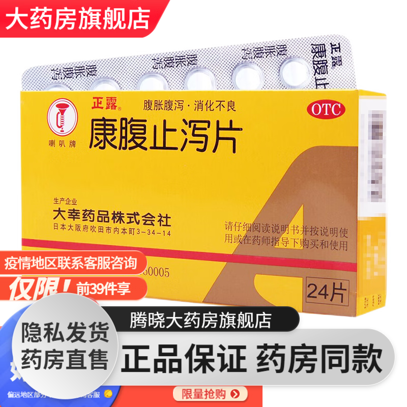 日本进口大幸喇叭牌 康腹止泻片0.
