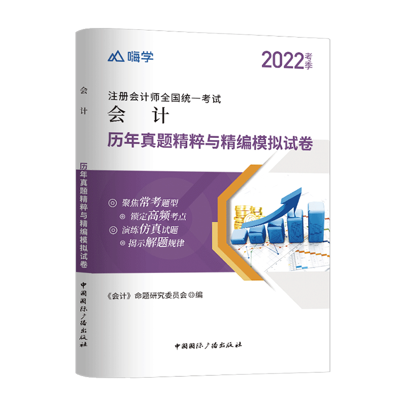 2022年注册会计师考试cpa真题模拟试卷会计税法审计经济法财务成本管理公司战略与风险 会计