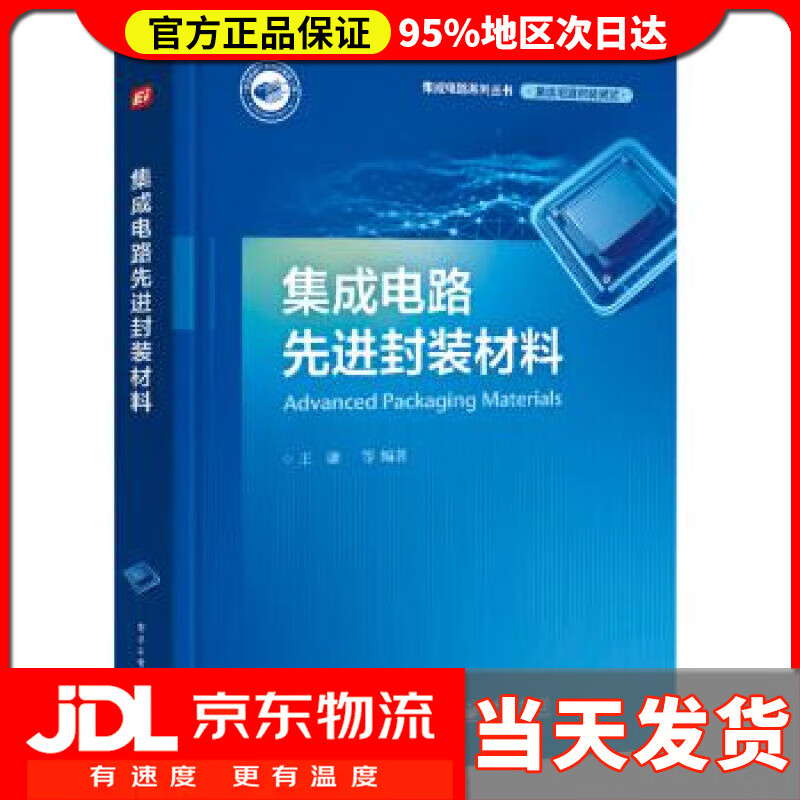 【送货上门】集成电路先进封装材料 王谦等 著