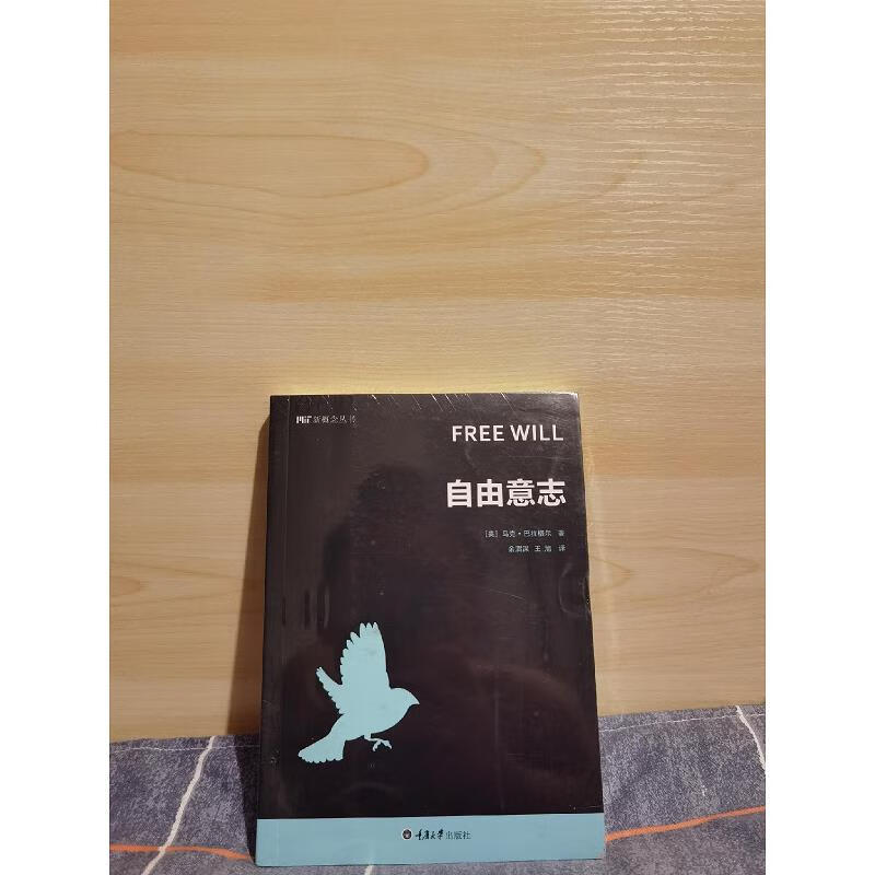 【正版】自由意志 重庆大学出版社9787562496069