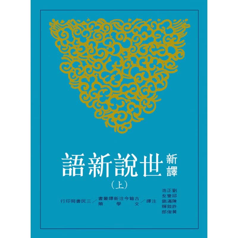 预订台版 新译世说新语(上下)(修订三版) 古迹今注新译丛中国古典志人小说经 三民书局