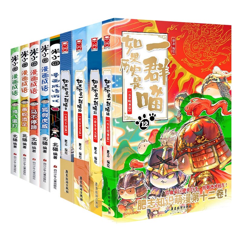 如果历史是一群喵9-12  肥志新作 +米小圈漫画成语（共9册）