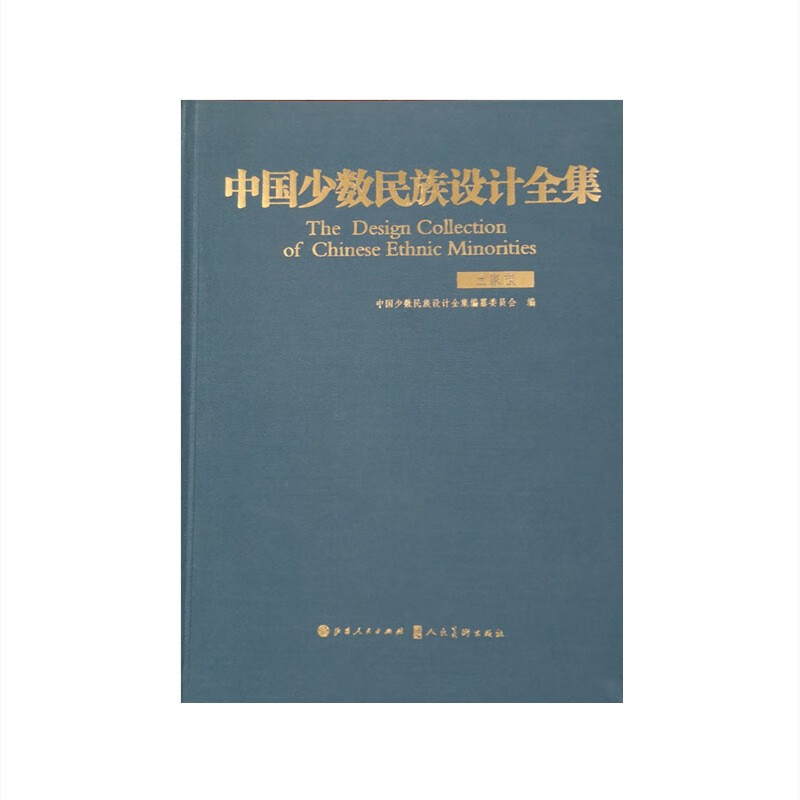 中国少数民族设计全集.土家族