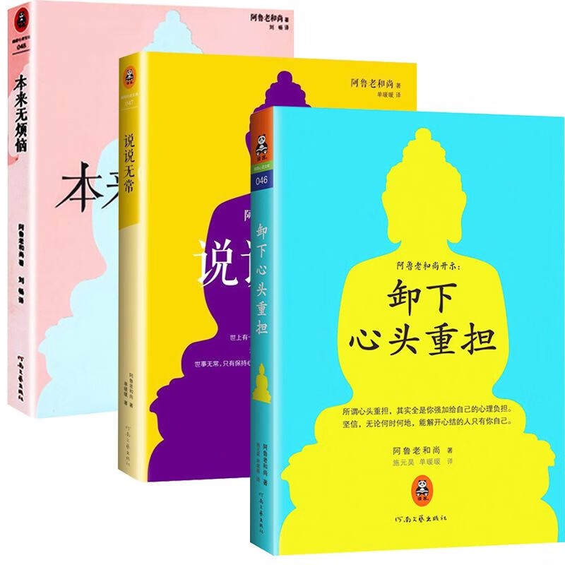 【包邮】佛学与佛教史佛教常识答问知识书 阿鲁老和尚开示：本来无烦恼+说说无常+卸下心头重担