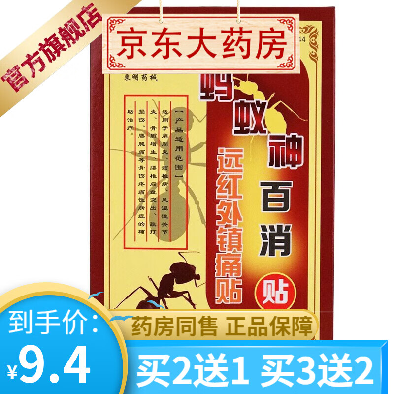 东明药械蚂蚁神百消远红外镇痛贴8贴装颈肩腰腿疼痛贴  【买2贈1买3贈