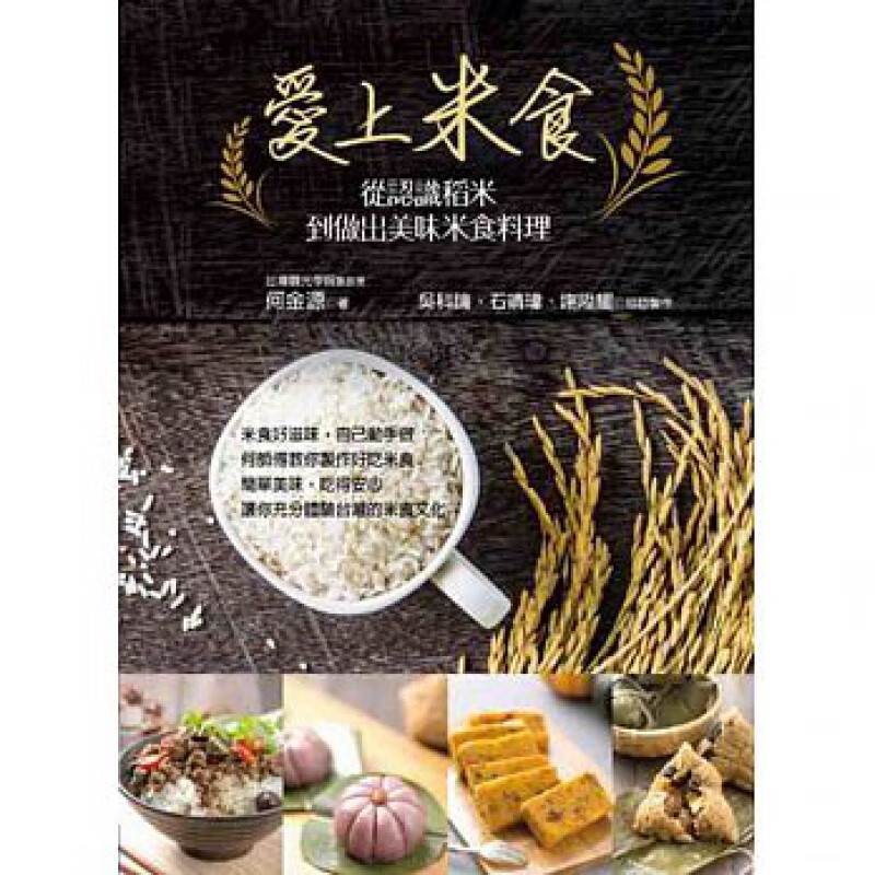 预订台版 爱上米食 从认识稻米到做出美味米食料理 湖州粽台湾粽硷粽粿粽萝卜糕红豆年糕健