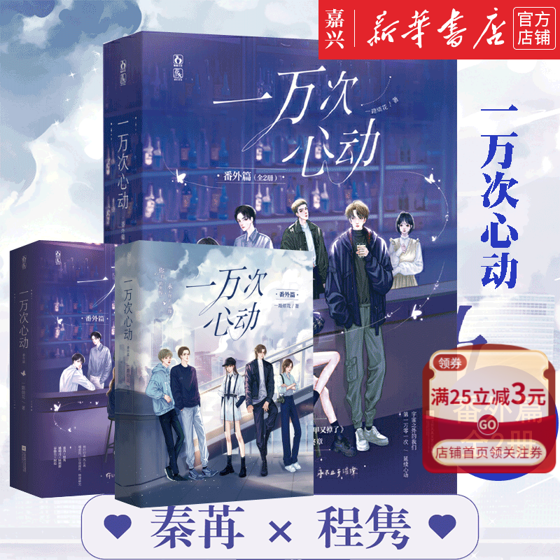 现货 一万次心动(番外篇共2册) 一路烦