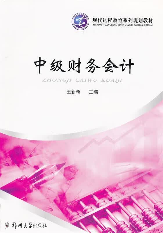 中级财务会计